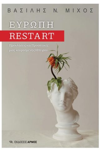 Ευρώπη restart