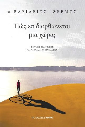 Πώς επιδιορθώνεται μια χώρα;