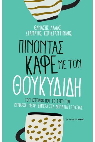 Πίνοντας καφέ με τον Θουκυδίδη