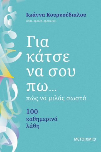Για κάτσε να σου πω...πώς να μιλάς σωστά