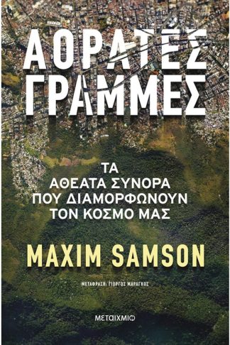 Αόρατες γραμμές
