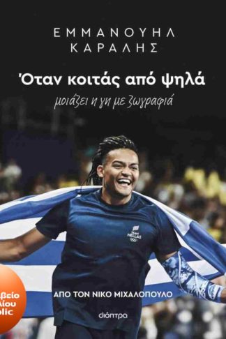 Εμμανουήλ Καραλής: Όταν κοιτάς από ψηλά