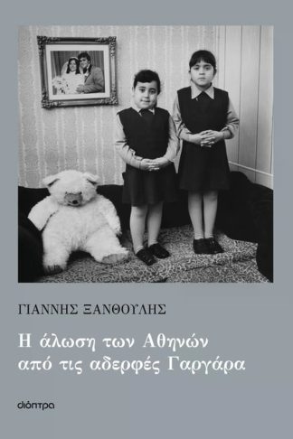 Η άλωση των Αθηνών από τις αδερφές Γαργάρα