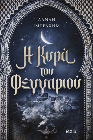 Η κυρά του φεγγαριού