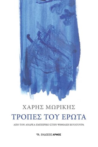Τροπές του έρωτα