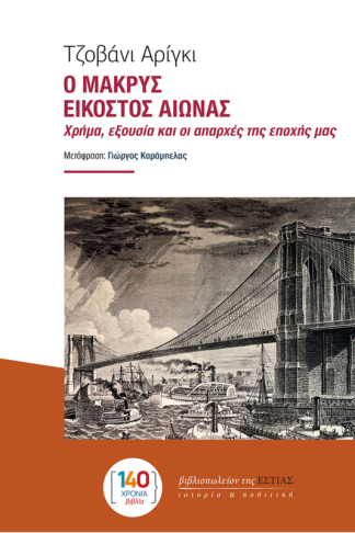 Ο Μακρύς Εικοστός Αιώνας