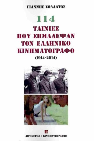 114 ταινίες που σημάδεψαν τον ελληνικό κινηματογράφο (1914-2014)