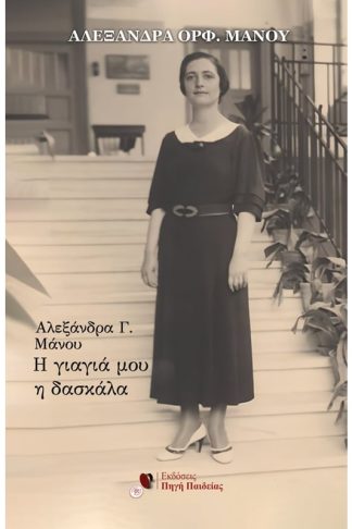 Αλεξάνδρα Γ. Μάνου: Η γιαγιά μου η δασκάλα