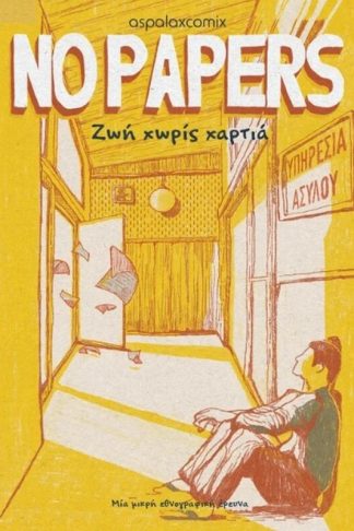 No papers - Ζωή χωρίς χαρτιά
