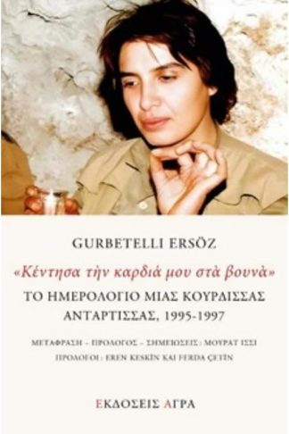 Κέντησα την καρδιά μου στα βουνά