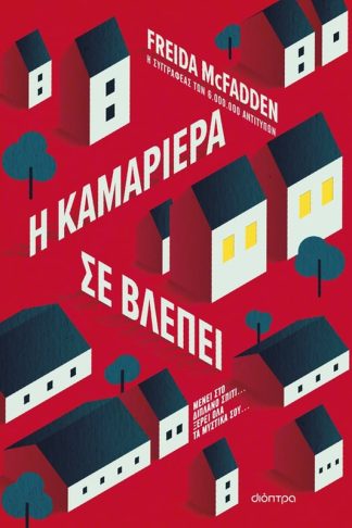 Η καμαριέρα σε βλέπει