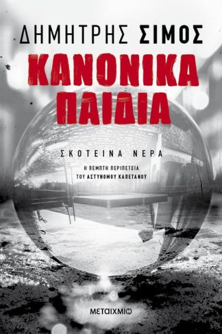 Κανονικά παιδιά