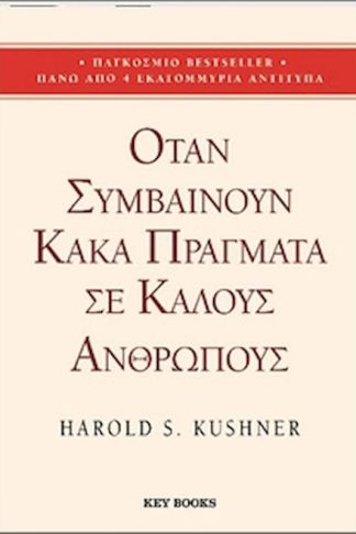 Όταν συμβαίνουν κακά πράγματα σε καλούς ανθρώπους