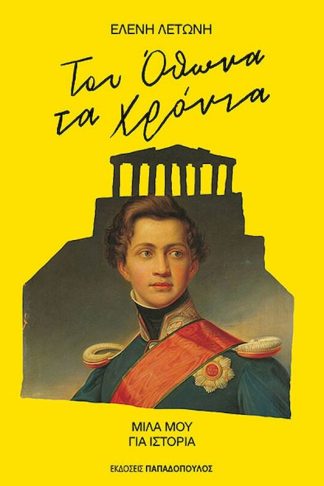 Tου Όθωνα τα χρόνια