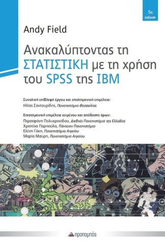 Ανακαλύπτοντας τη Στατιστική με τη χρήση του SPSS της IBM