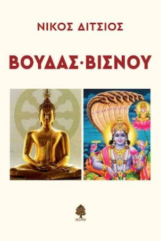 Βούδας - Βισνού