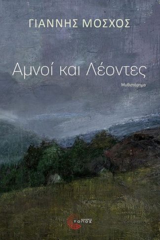 Αμνοί και λέοντες