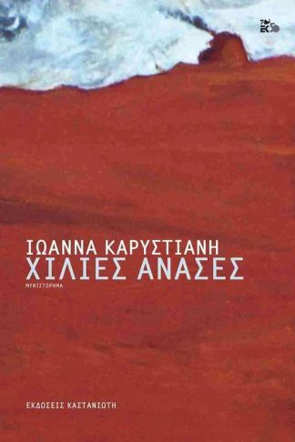 Χίλιες ανάσες