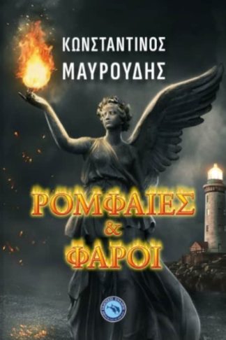 Ρομφαίες και φάροι