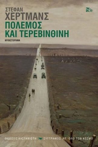 Πόλεμος και τερεβινθίνη