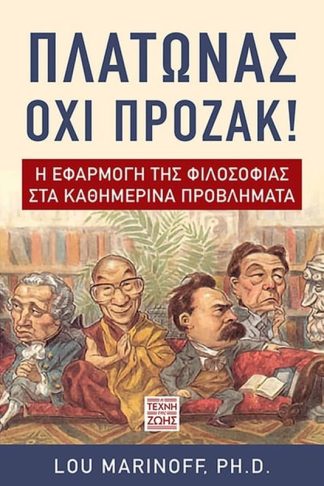 Πλάτωνας Όχι Πρόζακ!