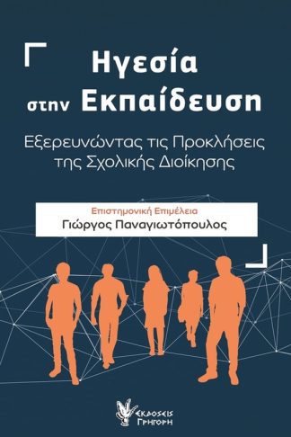 Ηγεσία στην εκπαίδευση