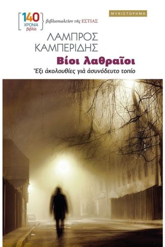 Βίοι λαθραίοι