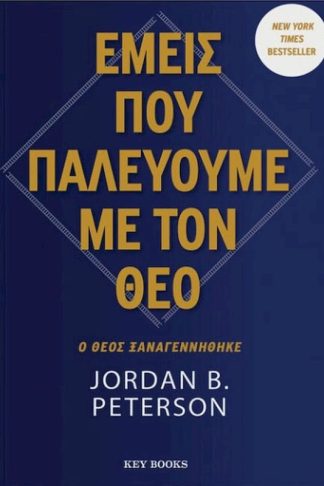 Εμείς που παλεύουμε με τον θεό