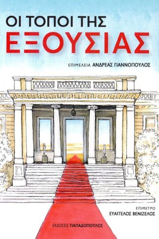 Οι τόποι της εξουσίας