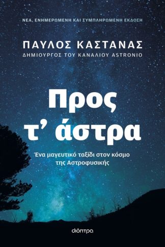 Προς τ άστρα - Νέα