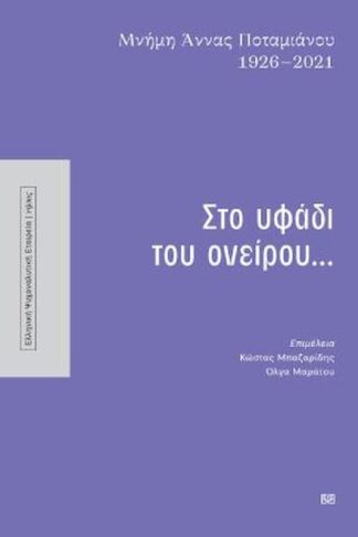 Μνήμη Άννας Ποταμιάνου 1926-2021: Στο υφάδι του ονείρου...
