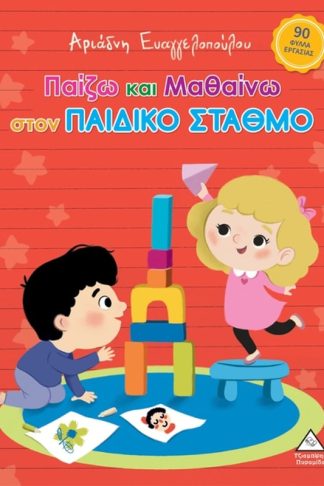 Παίζω και μαθαίνω στον Παιδικό Σταθμό