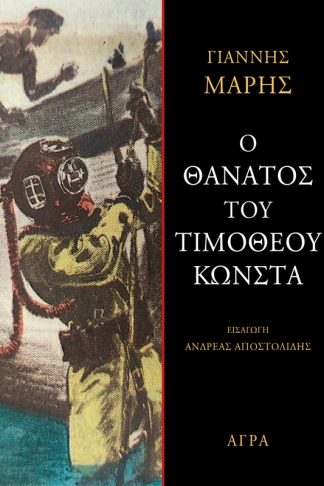 Ο θάνατος του Τιμόθεου Κώνστα