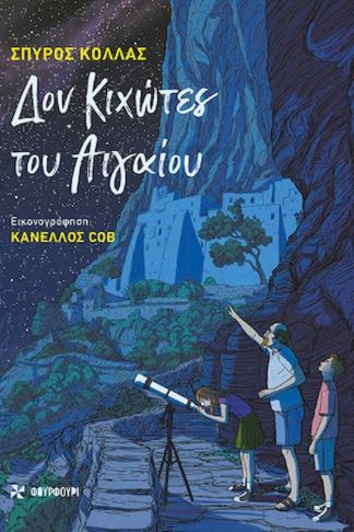 Δον Κιχώτες του Αιγαίου