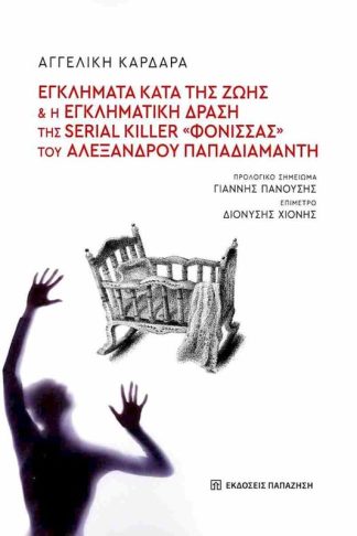 Εγκλήματα κατά της ζωής και η εγκληματική δράση της serial killer Φόνισσας του Αλέξανδρου Παπαδιαμάντη