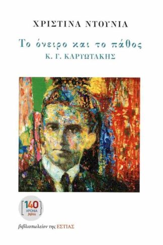 Το όνειρο και το πάθος Κ. Γ. Καρυωτάκης