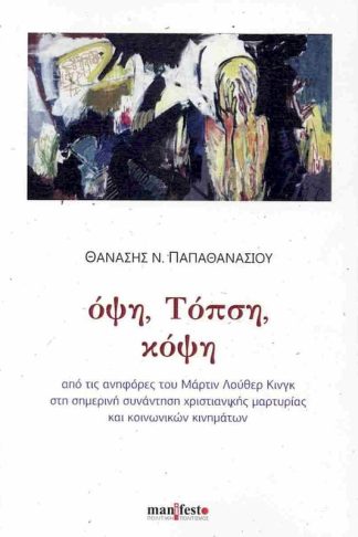 Όψη Τόπση και κόψη