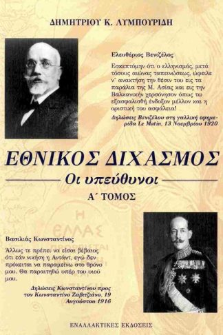 Εθνικός διχασμός: Οι υπεύθυνοι Α Τόμος