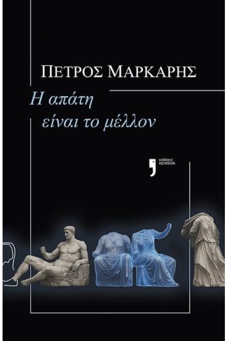 Η απάτη είναι το μέλλον