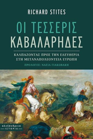 Οι τέσσερις καβαλάρηδες