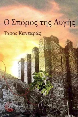 Ο σπόρος της αυγής