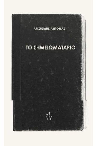 Το σημειωματάριο