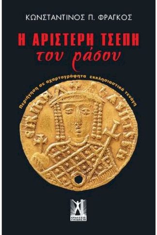 Η αριστερή τσέπη του ράσου