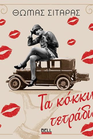 Τα Κόκκινα Τετράδια