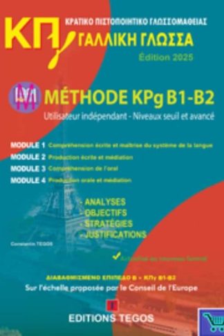 Méthode ΚΠγ B1-B2