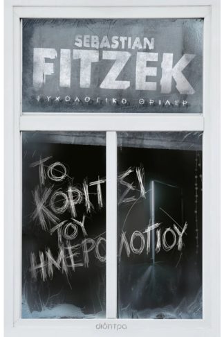 Το κορίτσι του ημερολογίου