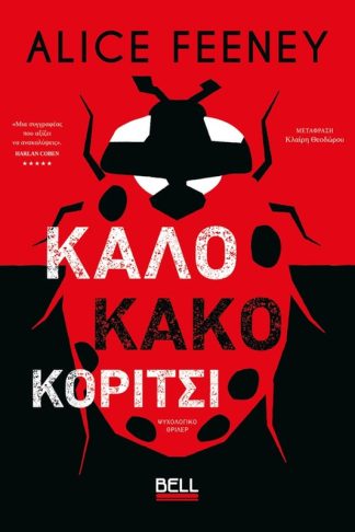 Καλό Κακό Κορίτσι