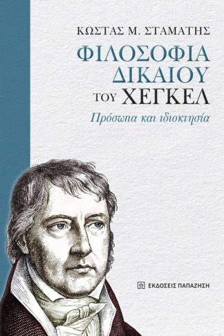 «Φιλοσοφία δικαίου» του Χέγκελ