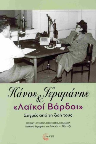 Πάνος Γεραμάνης και «Λαϊκοί Βάρδοι»