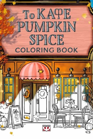 Το καφέ Pumpkin Spice - Coloring Book